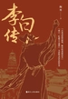 李白传（古来圣贤皆寂寞，惟有饮者留其名）