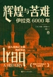 辉煌与苦难：伊拉克6000年（好望角丛书）