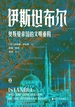 伊斯坦布尔：奥斯曼帝国的文明重构（好望角丛书）