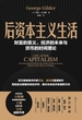 后资本主义生活：财富的意义、经济的未来与货币的时间理论（财之道丛书）