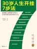 30岁人生开挂7步法