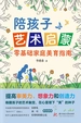 陪孩子艺术启蒙：零基础家庭美育指南