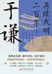 再续大明二百年：于谦