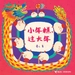 小年糕，过大年