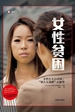 女性贫困（译文纪实）