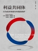 利益共同体：行为经济学家对市场的辩护