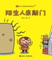陌生人来敲门·麦克小奎暖心绘本
