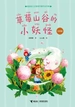 草莓山谷的小妖怪