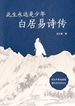 此生永远是少年：白居易诗传
