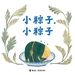 小粽子，小粽子