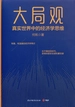 大局观：真实世界中的经济学思维