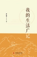 我的生活广记