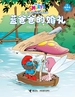 蓝爸爸的婚礼·蓝精灵智慧篇