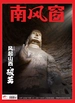 南风窗（2024年第24期）
