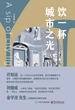 饮一杯城市之光
