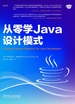 从零学Java设计模式