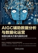 AIGC辅助数据分析与数据化运营：场景化解决方案与案例分析