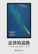 法律的道路