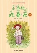 小米粒，吃春天