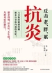 抗炎：反击老、胖、累