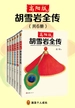 高阳版《胡雪岩全传》（全六册）