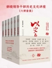 部级领导干部历史文化讲座（共六册）