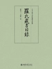 罗氏藏书目录（上下）