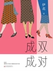 成双成对