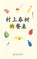 村上春树的餐桌