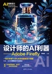 设计师的AI利器：Adobe Firefly