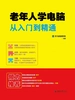 老年人学电脑从入门到精通