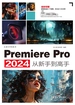 Premiere Pro 2024从新手到高手