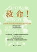 救命！逆转和预防致命疾病的科学饮食
