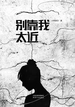 别靠我太近