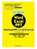 这样用就对啦！WordExcelPPT 2013商务办公实战