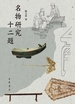名物研究十二题