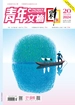 青年文摘（彩版）2024年第20期