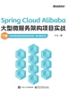 Spring Cloud Alibaba大型微服务架构项目实战（下册）