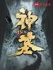 神墓