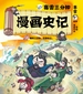 赛雷三分钟漫画史记