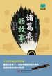 名垂宇宙：诸葛亮的故事