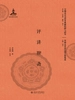 评讲聊斋