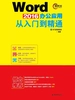 Word 2016办公应用从入门到精通