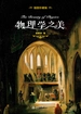物理学之美：插图珍藏版