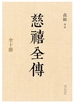 慈禧全传（全十册）
