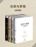 光荣与梦想（全四册）