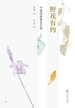 野花有约 : 宁波四季赏花之旅