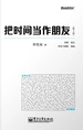 把时间当作朋友（第3版）
