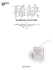 稀缺：我们是如何陷入贫穷与忙碌的（2022年新版）