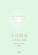 今日简史：人类命运大议题